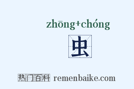 蝩虫是什么意思的图片
